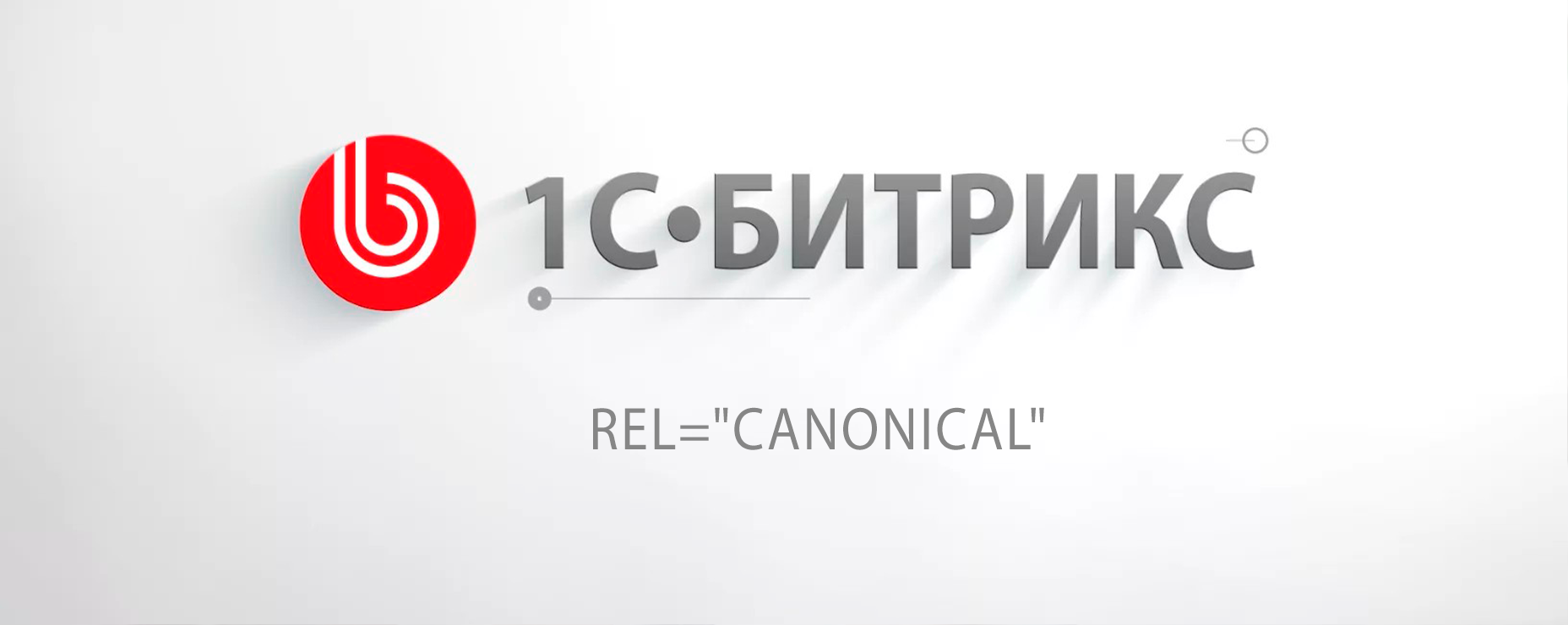 Как устанавливать канонический URL на сайте 1с битрикс?